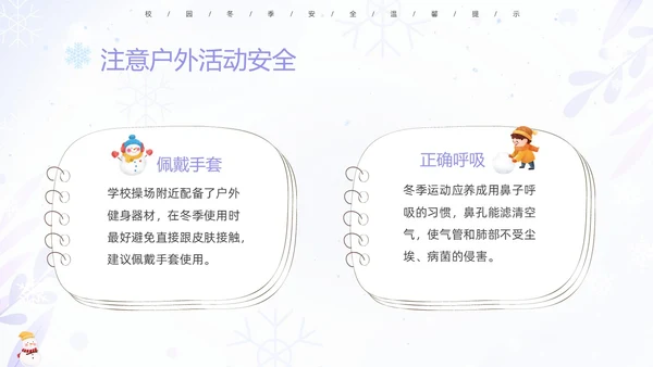 蓝紫色清新安全伴我在校园我把安全带回家冬季安全教育主题班会PPT