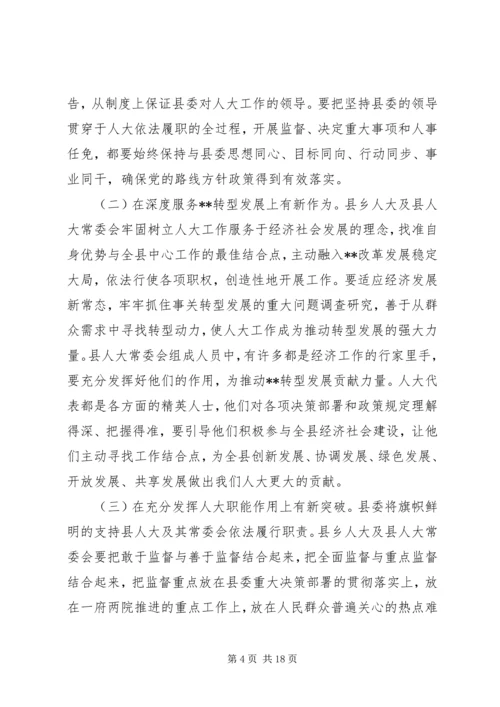 县委人大工作会议讲话.docx