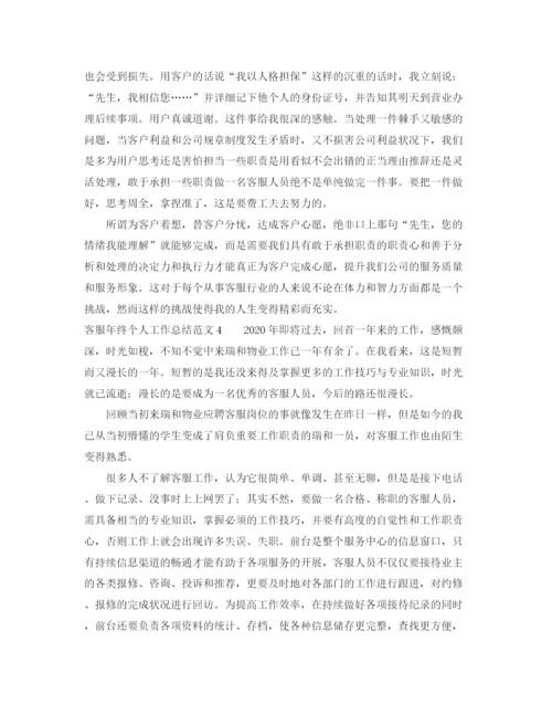 精编之客服年终个人工作总结范文.docx
