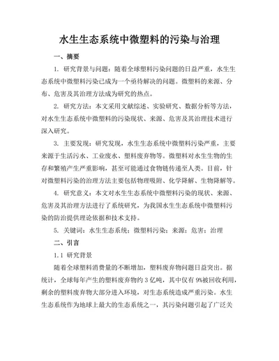 水生生态系统中微塑料的污染与治理