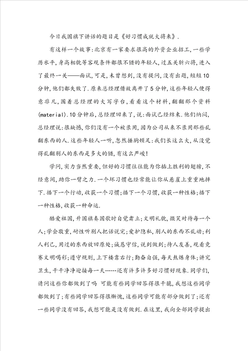 关于好习惯国旗下讲话稿