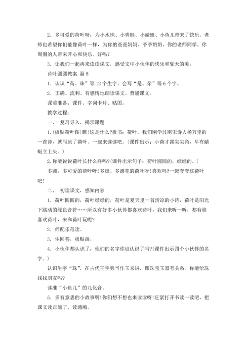 荷叶圆圆教案汇总七篇.docx