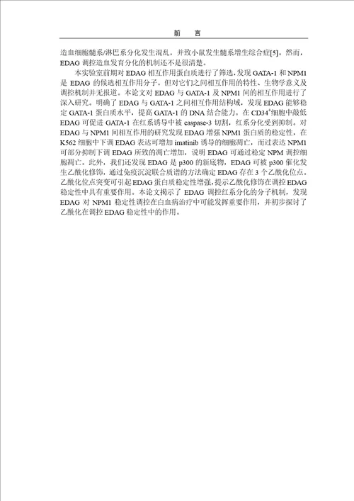 edag调控gata1稳定性及红系分化的作用研究