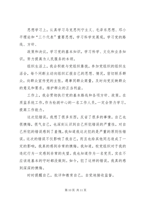 延期转党组织关系检讨书.docx