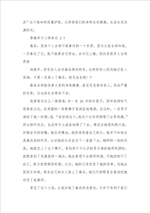 禁毒学习心得体会例文2021