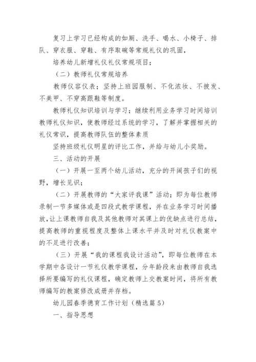 幼儿园春季德育工作计划(精选5篇).docx