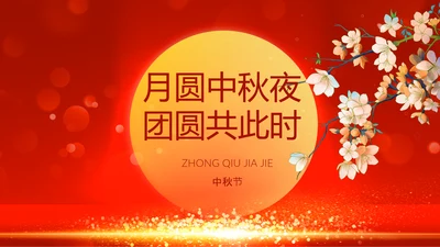 中国风传统节日团圆节中秋节PPT
