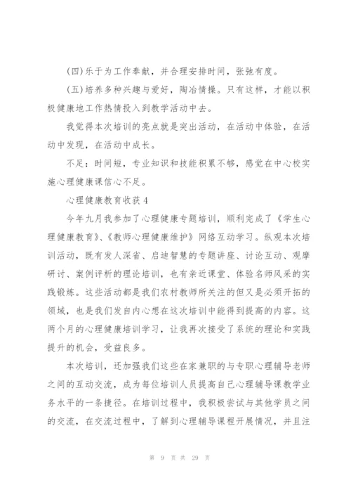 心理健康教育收获范本10篇.docx