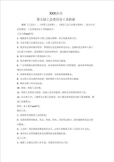 五人设置的工会委员分工及职能