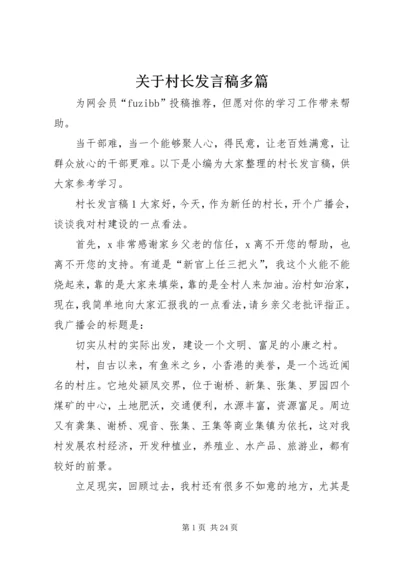 关于村长发言稿多篇.docx