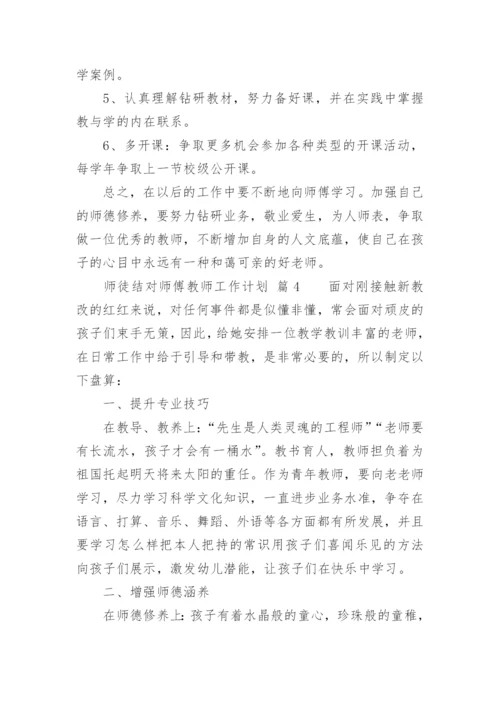 师徒结对师傅教师工作计划.docx