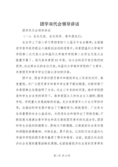 团学双代会领导讲话.docx