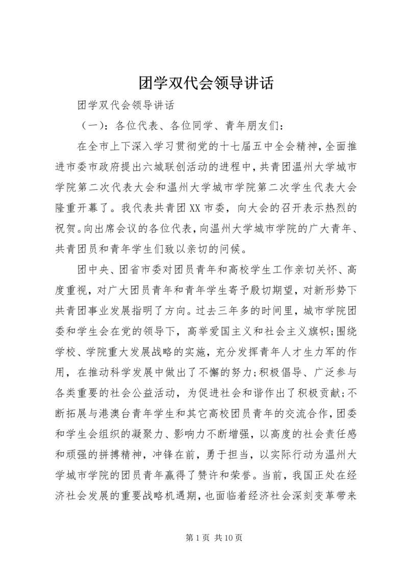 团学双代会领导讲话.docx