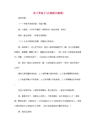 车子开来了(小班综合教案)