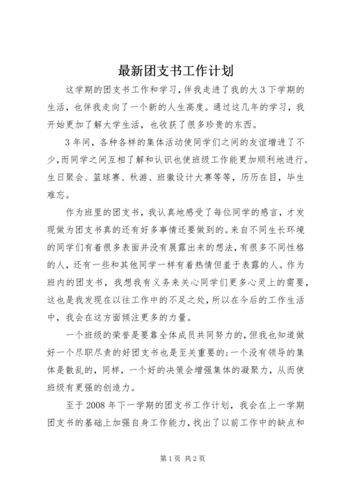 最新团支书工作计划.docx