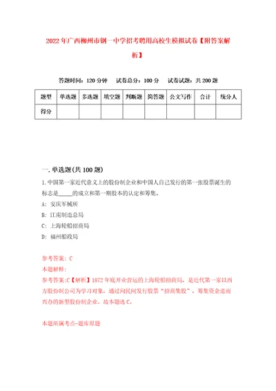 2022年广西柳州市钢一中学招考聘用高校生模拟试卷附答案解析3