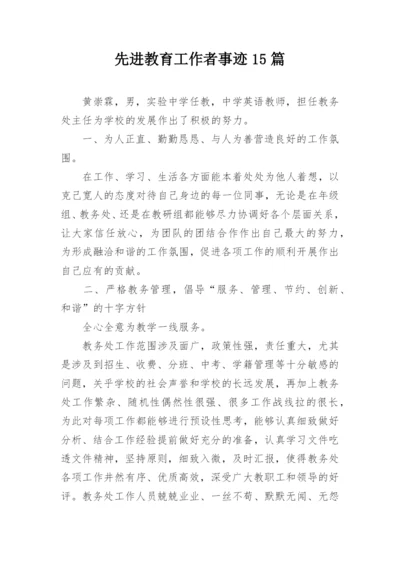 先进教育工作者事迹15篇.docx