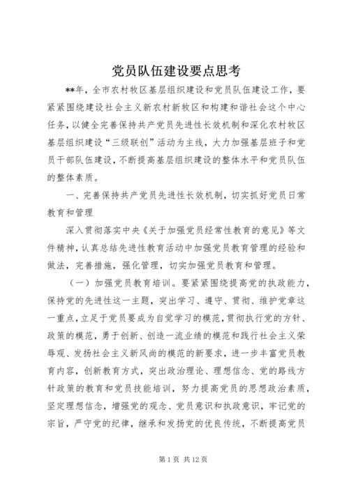 党员队伍建设要点思考.docx