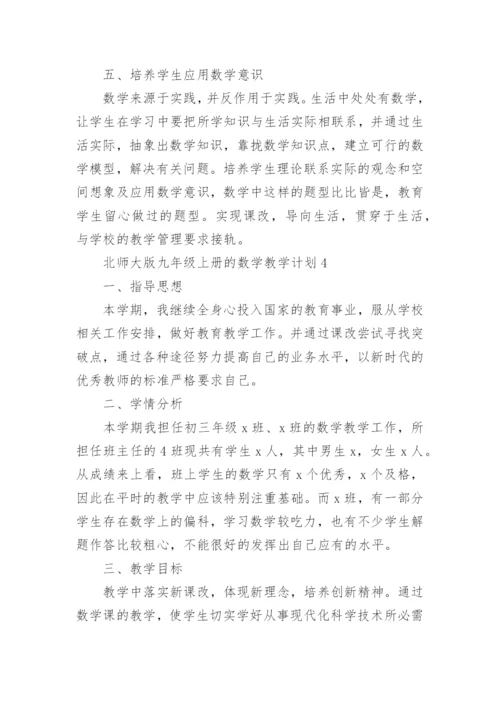 北师大版九年级上册的数学教学计划大全5篇.docx