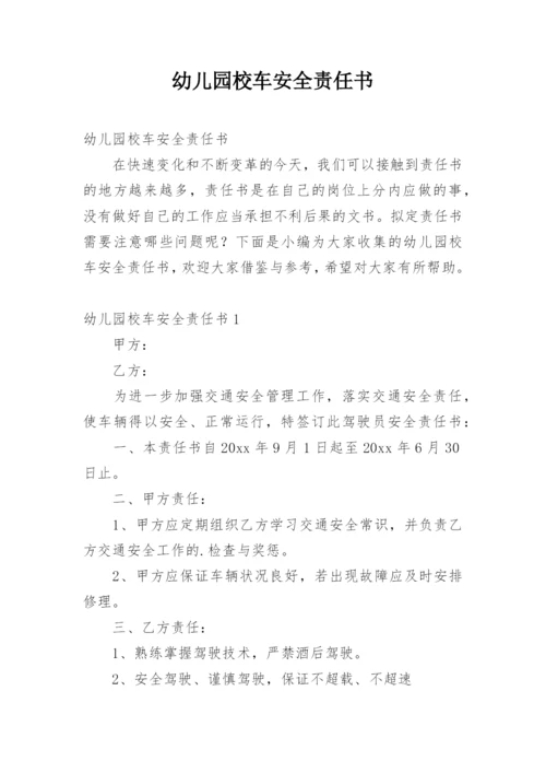 幼儿园校车安全责任书.docx