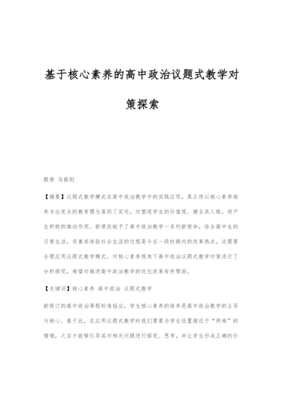 基于核心素养的高中政治议题式教学对策探索.docx