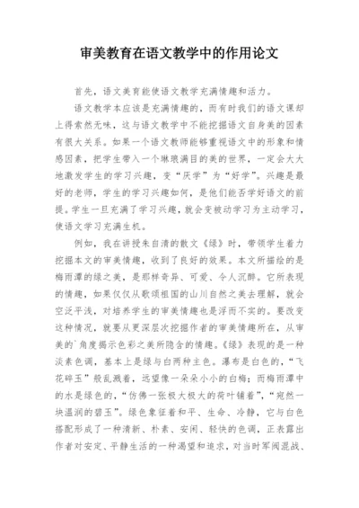 审美教育在语文教学中的作用论文.docx