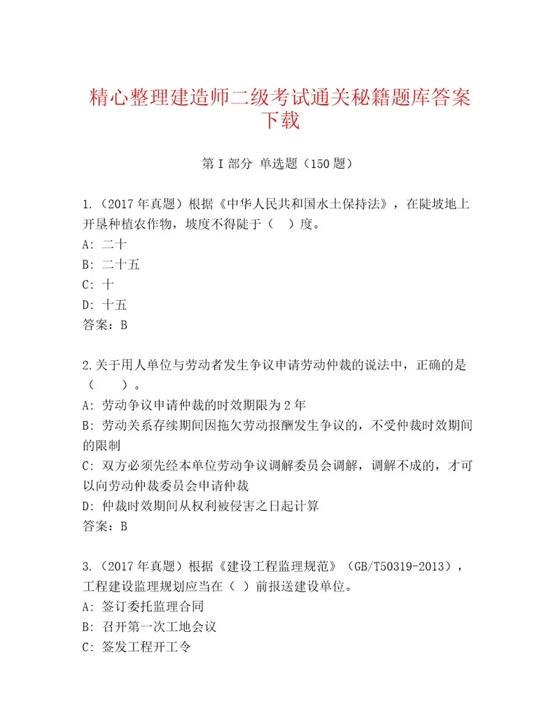 2023年最新建造师二级考试最新题库精选