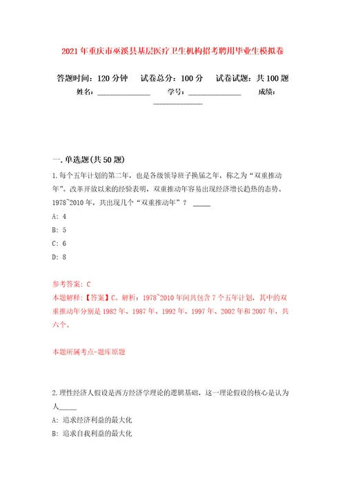 2021年重庆市巫溪县基层医疗卫生机构招考聘用毕业生专用模拟卷第9套