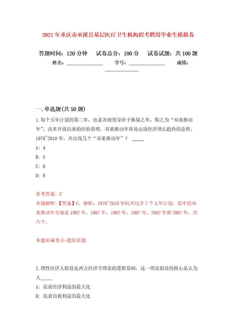 2021年重庆市巫溪县基层医疗卫生机构招考聘用毕业生专用模拟卷第9套