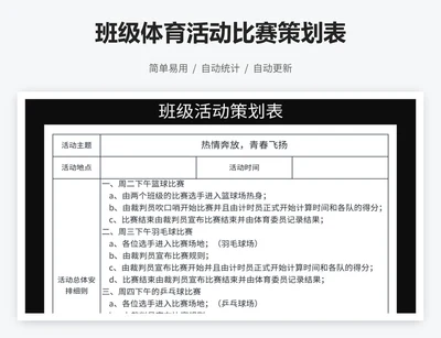 班级体育活动比赛策划表