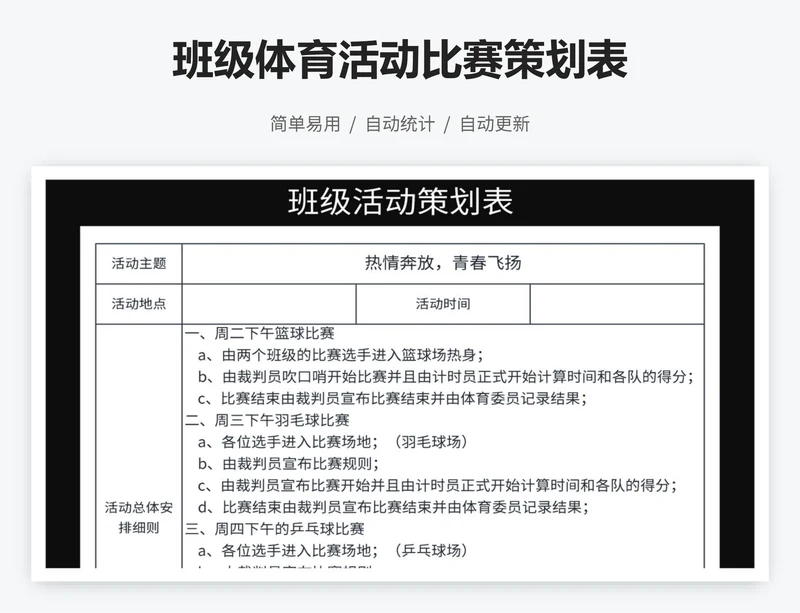 班级体育活动比赛策划表