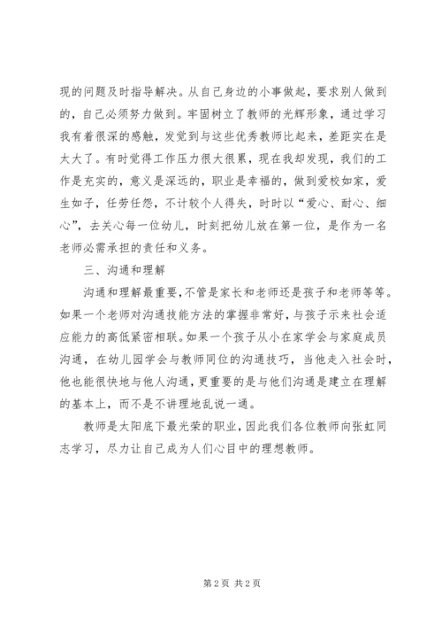 学习张虹校长的心得体会范文.docx