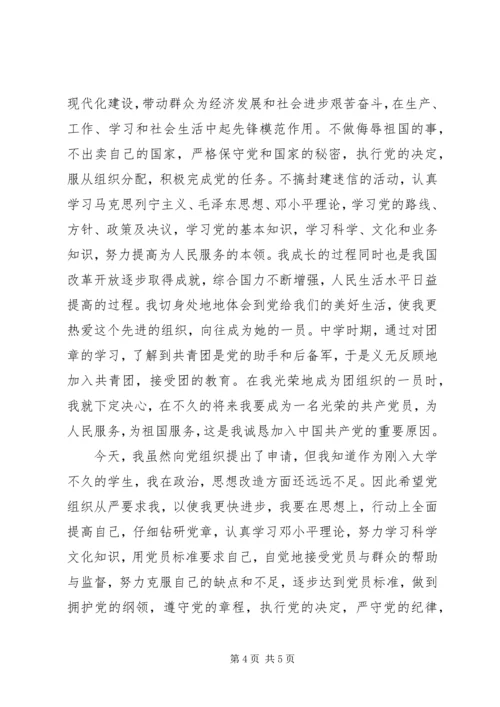 我的《入党申请书》 (4).docx
