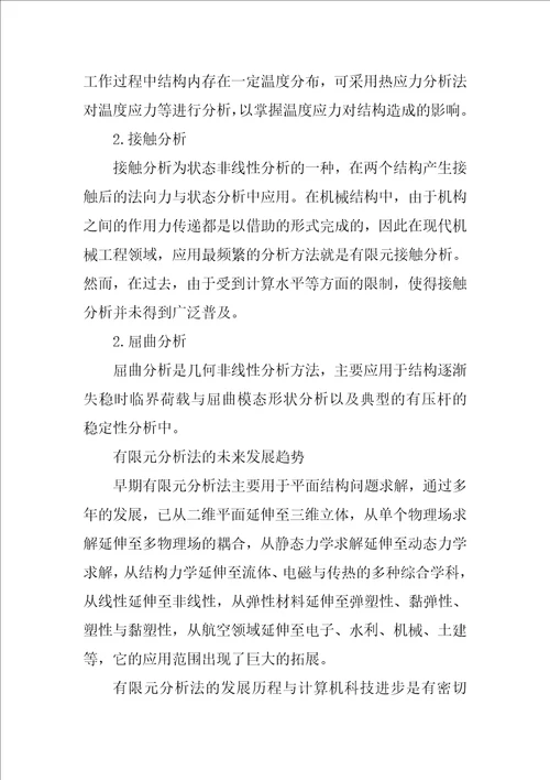 分析现代机械工程中有限元法的应用