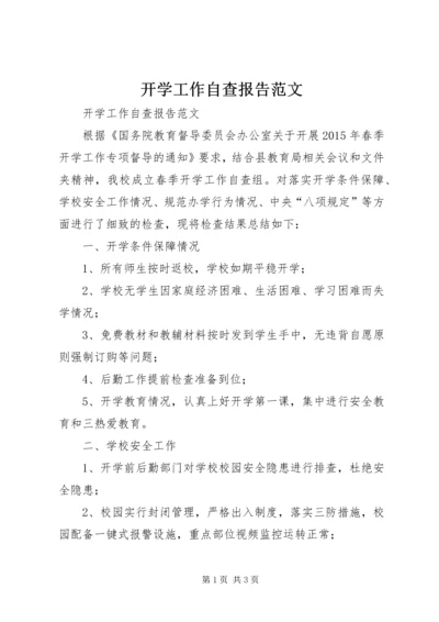 开学工作自查报告范文.docx