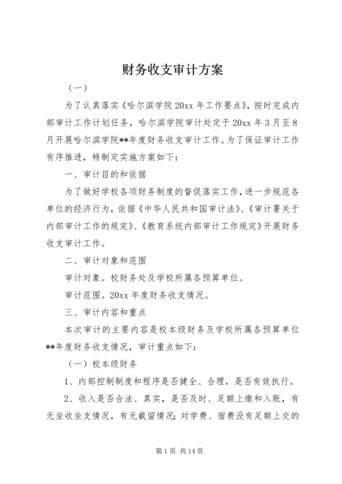 财务收支审计方案.docx