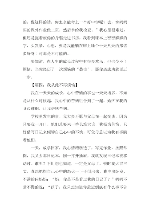 我从此不再烦恼作文.docx