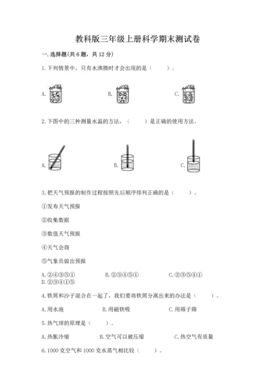 教科版三年级上册科学期末测试卷及答案【最新】.docx