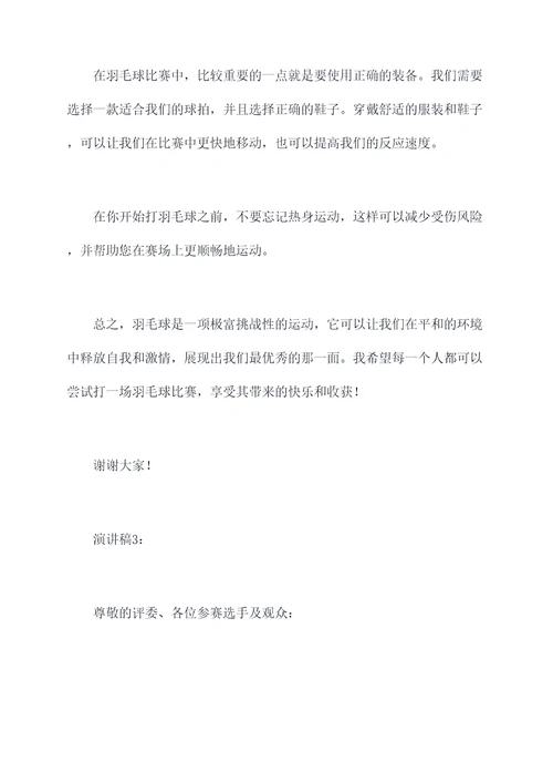 介绍羽毛球五分钟演讲稿