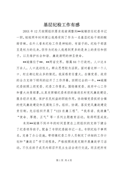 基层纪检工作有感 (2).docx