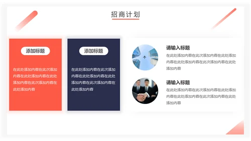 房地产招商计划书通用PPT模板