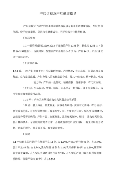 产后访视及产后健康指导