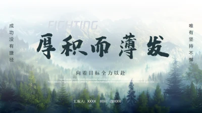 厚积薄发大气高级感通用PPT模板