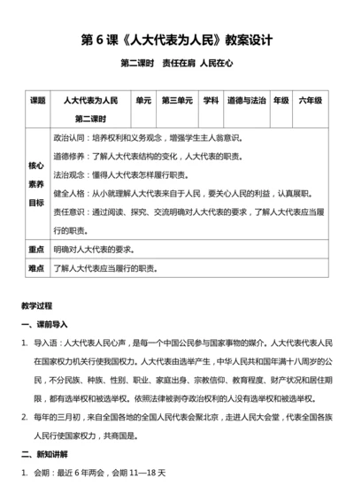 （核心素养目标）6.2 人大代表为人民  第二课时  教案设计