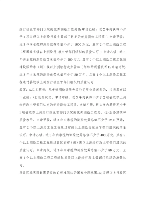 注册测绘师试题6篇