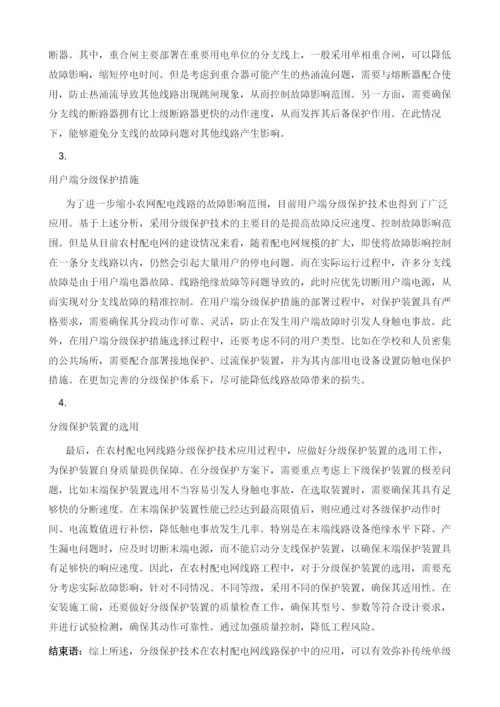 农网配电线路分级保护技术及应用分析.docx