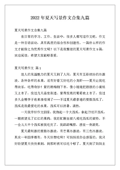 2022年夏天写景作文合集九篇
