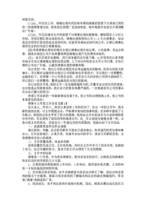 关于销售个人年度工作总结例文5篇