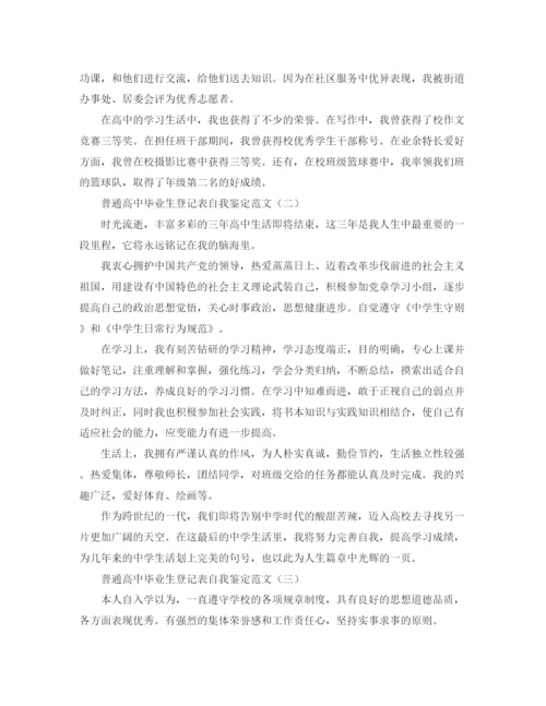 精编之普通高中毕业生登记表自我鉴定范文.docx