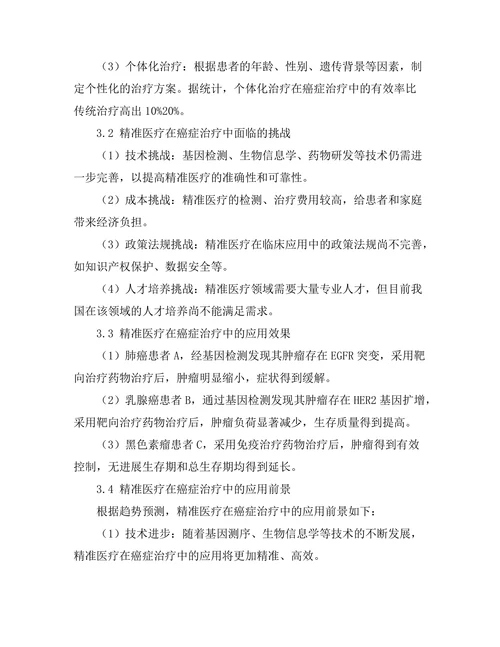 精准医疗在癌症治疗中的应用前景研究